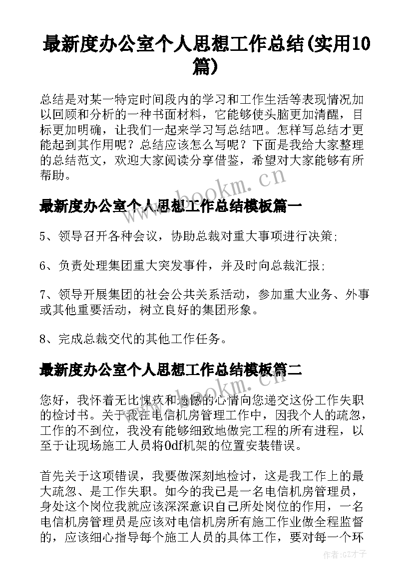 最新度办公室个人思想工作总结(实用10篇)