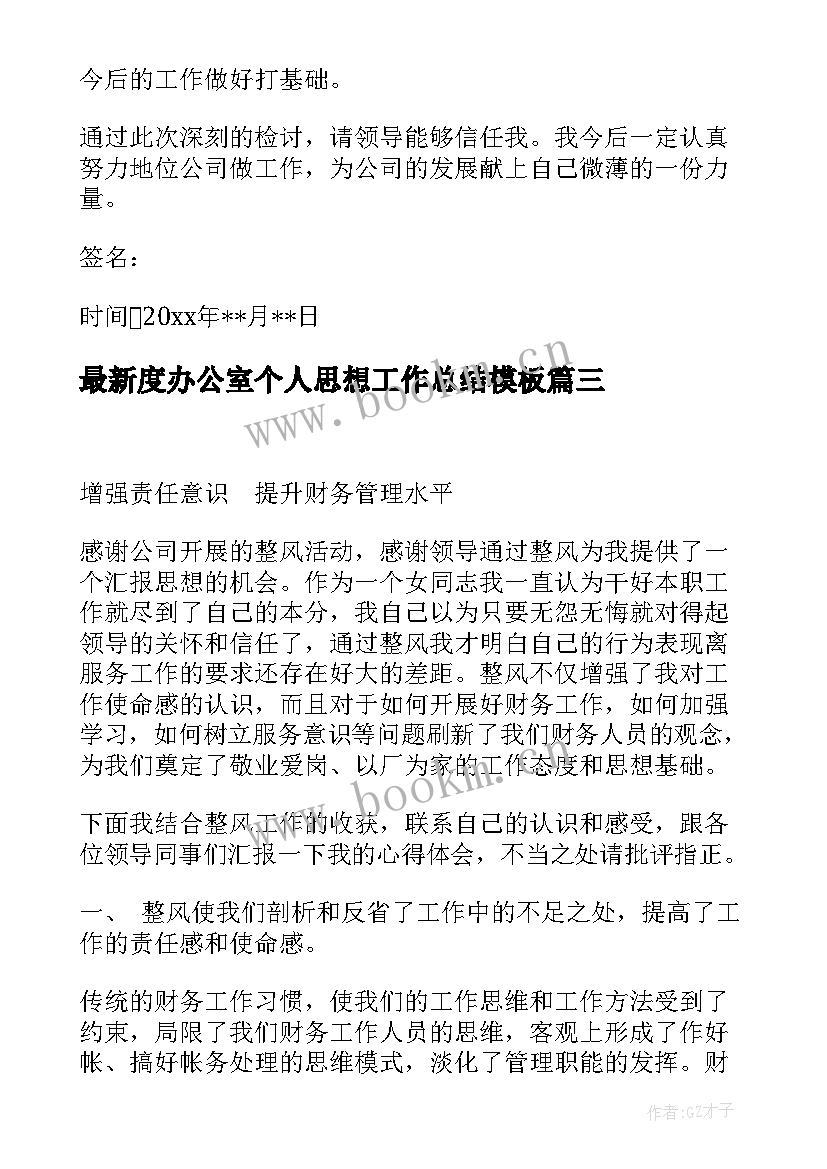 最新度办公室个人思想工作总结(实用10篇)