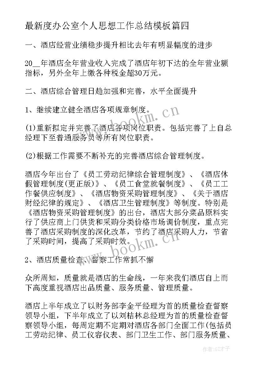 最新度办公室个人思想工作总结(实用10篇)