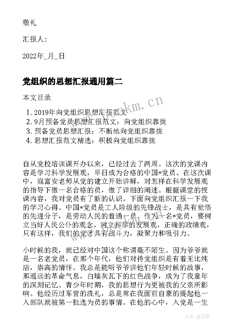 2023年党组织的思想汇报(优秀8篇)