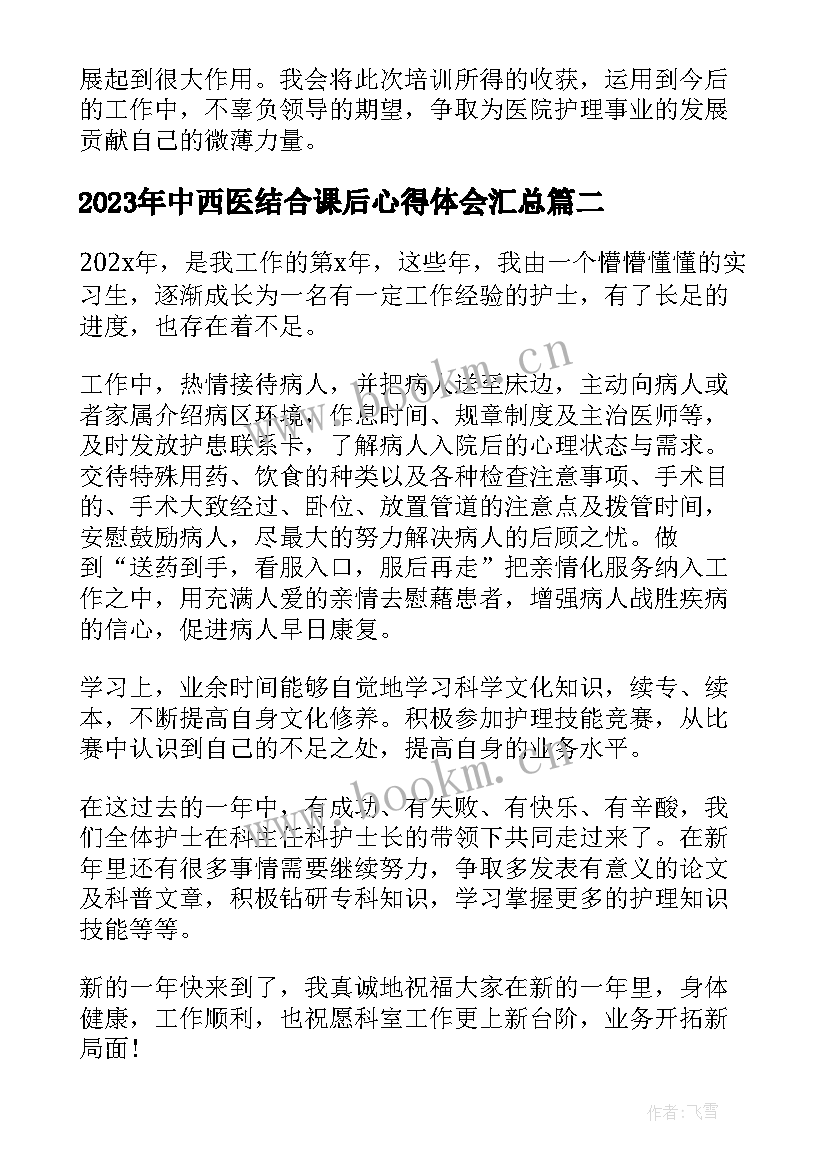 2023年中西医结合课后心得体会(通用7篇)