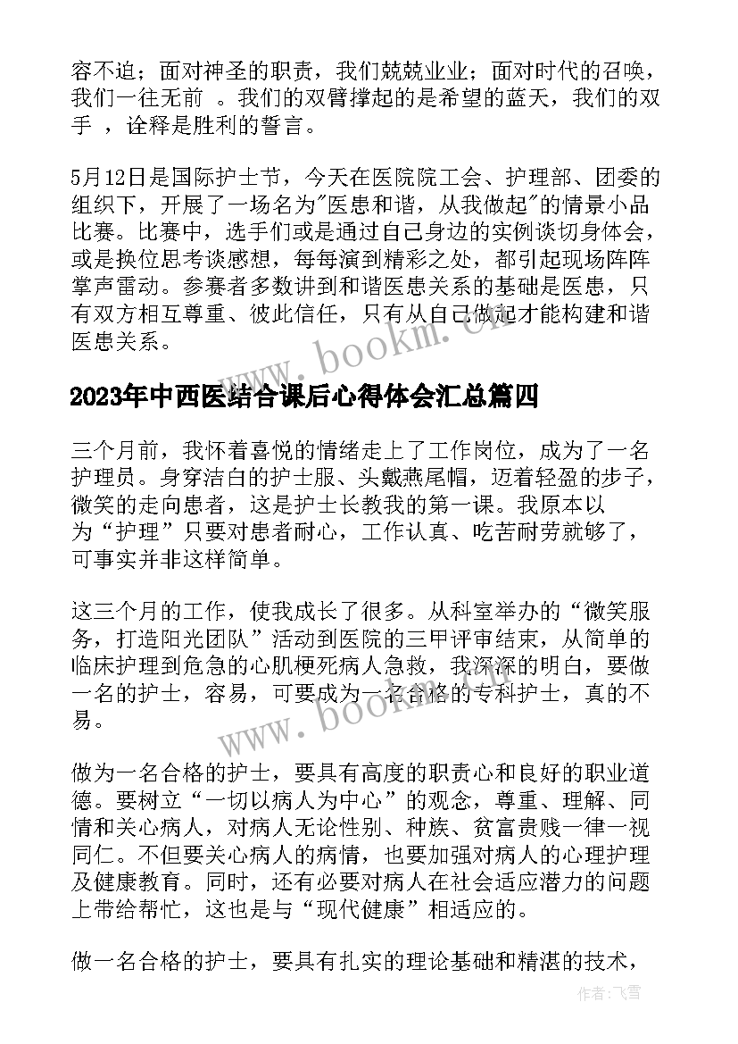 2023年中西医结合课后心得体会(通用7篇)