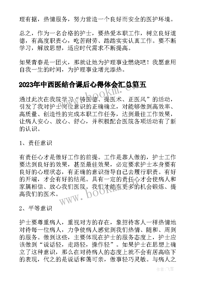 2023年中西医结合课后心得体会(通用7篇)