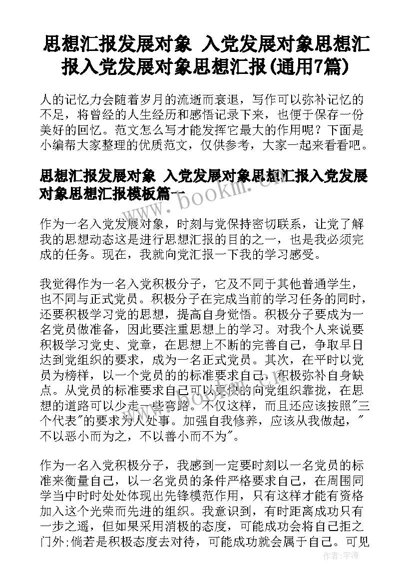 思想汇报发展对象 入党发展对象思想汇报入党发展对象思想汇报(通用7篇)