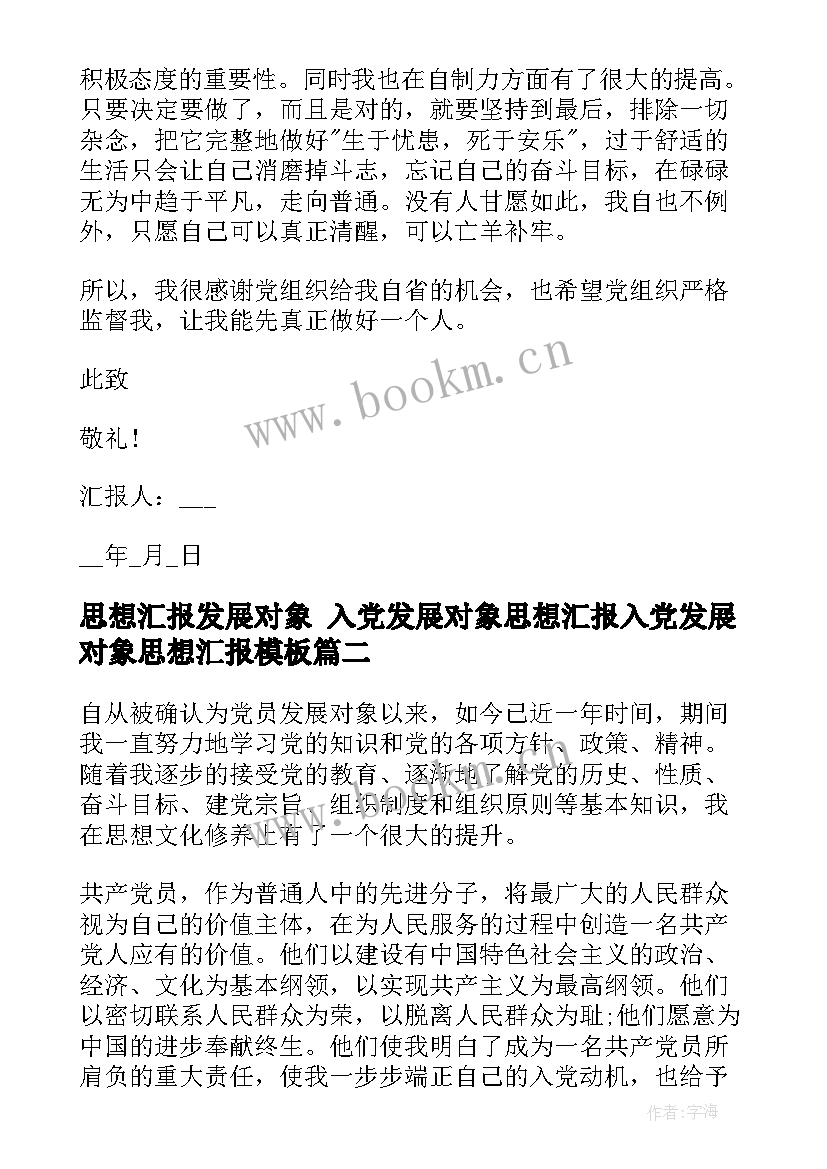 思想汇报发展对象 入党发展对象思想汇报入党发展对象思想汇报(通用7篇)