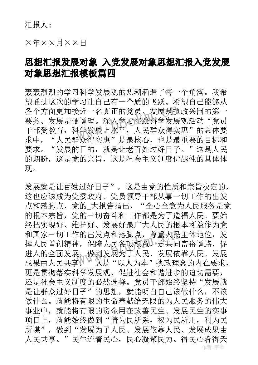 思想汇报发展对象 入党发展对象思想汇报入党发展对象思想汇报(通用7篇)