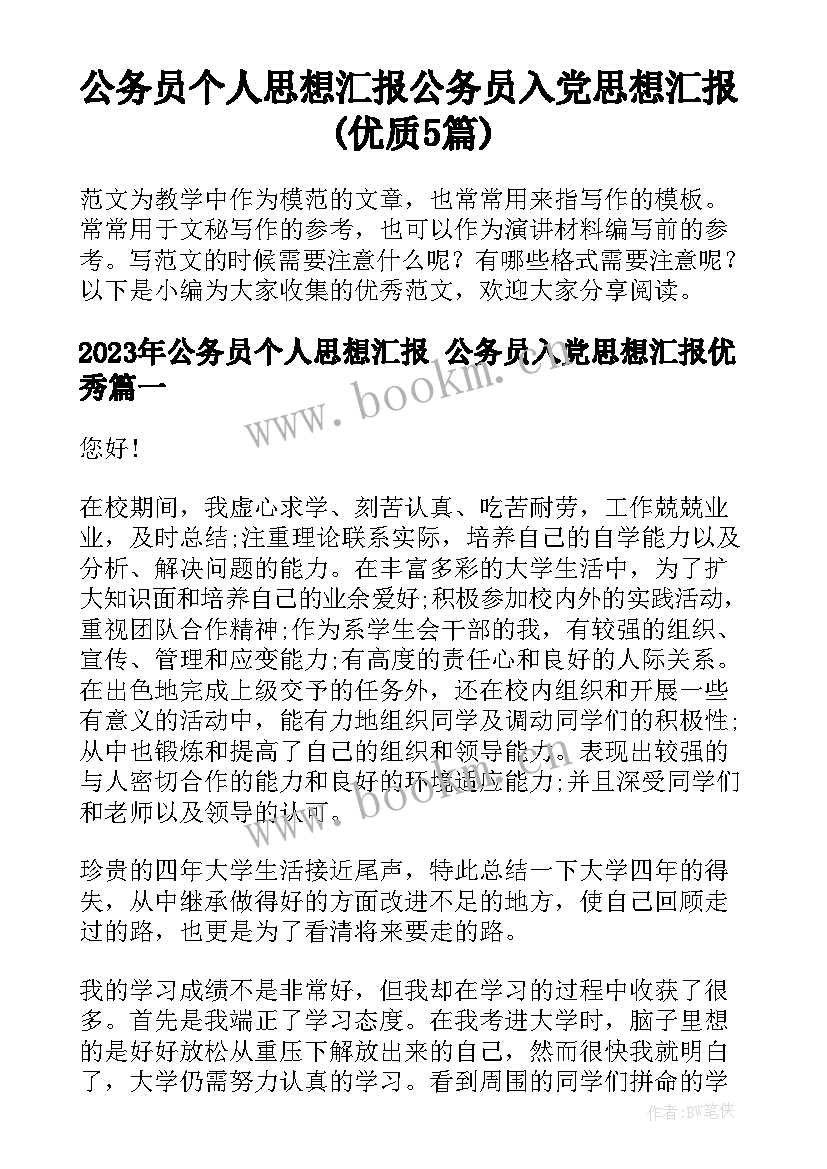 公务员个人思想汇报 公务员入党思想汇报(优质5篇)