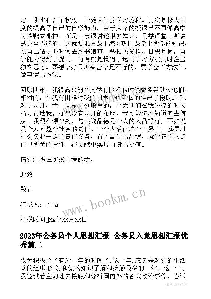 公务员个人思想汇报 公务员入党思想汇报(优质5篇)