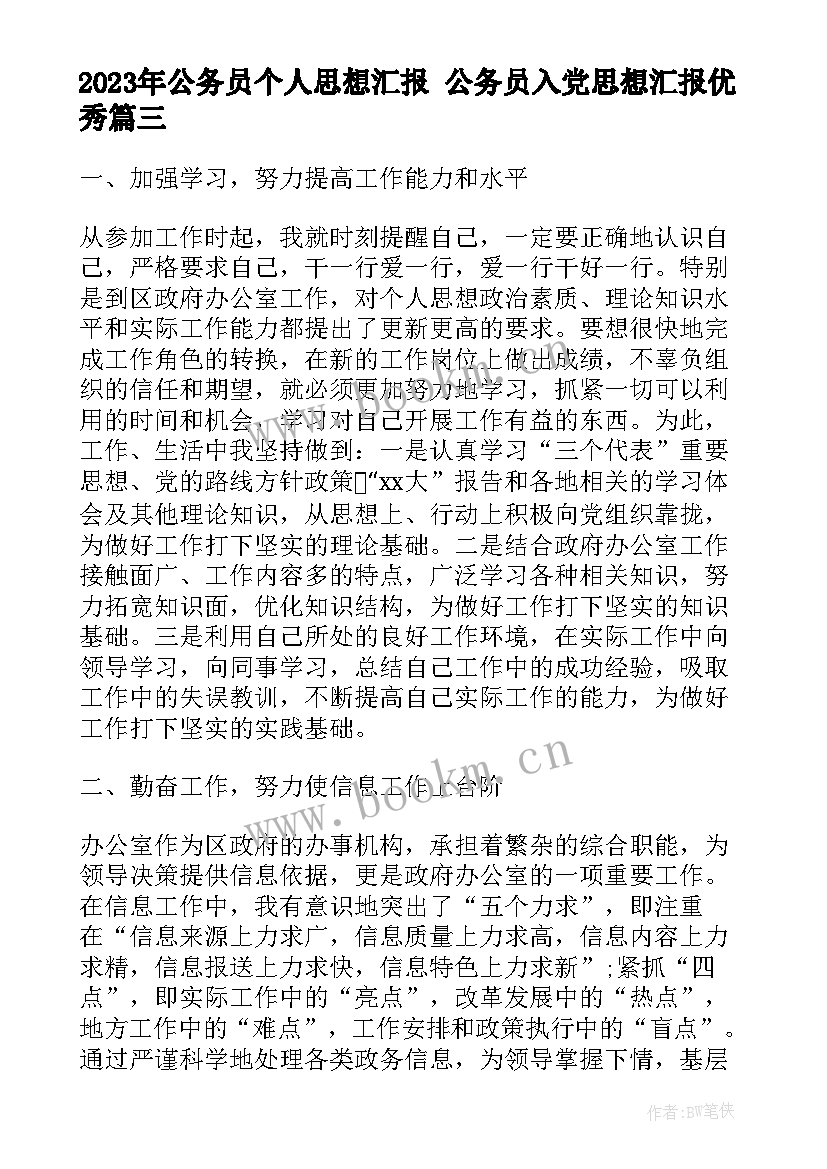 公务员个人思想汇报 公务员入党思想汇报(优质5篇)