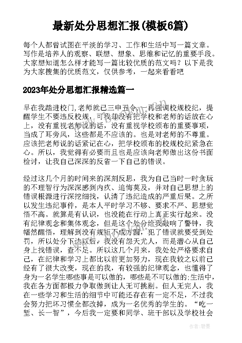 最新处分思想汇报(模板6篇)