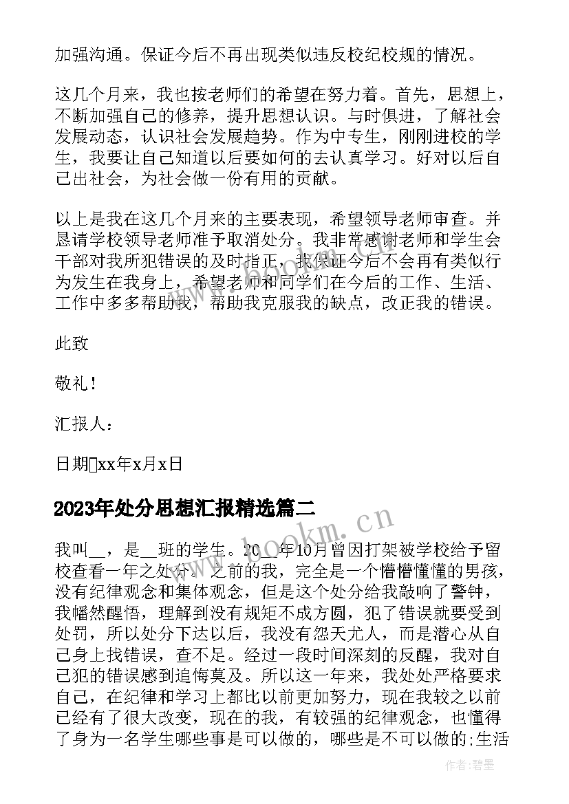 最新处分思想汇报(模板6篇)