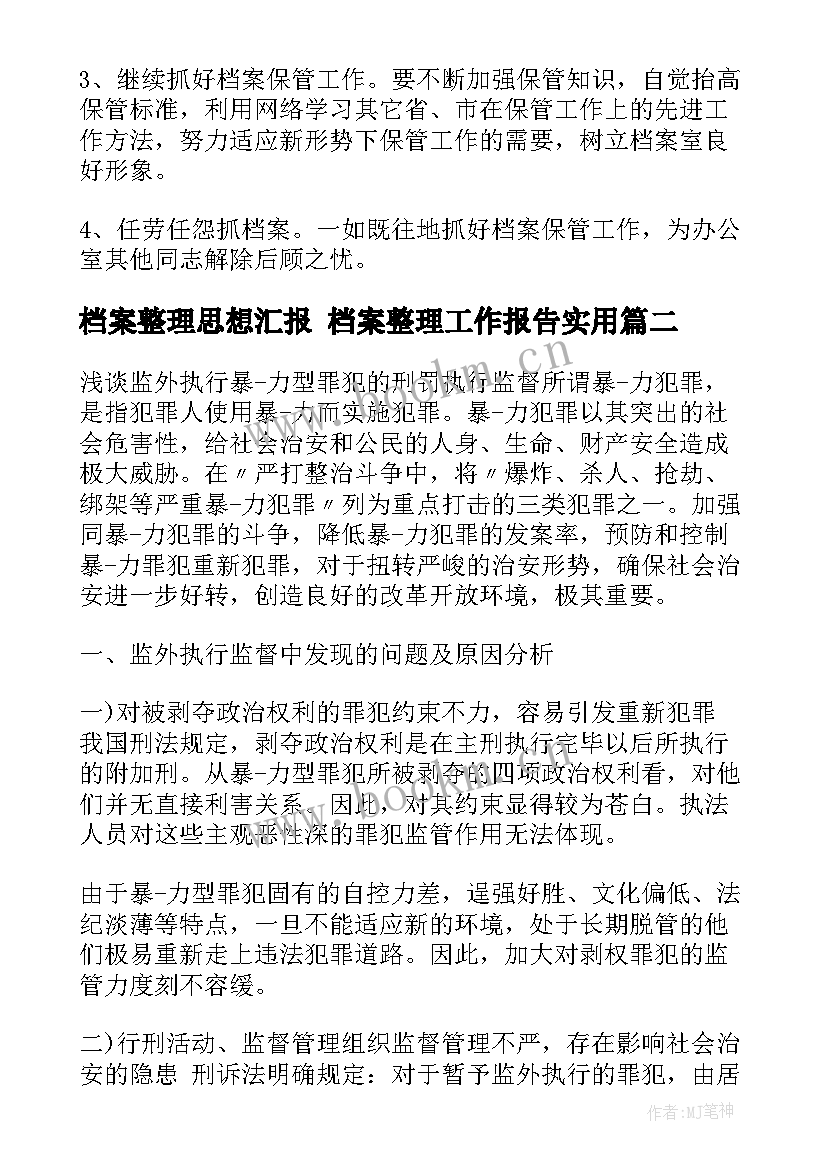 档案整理思想汇报 档案整理工作报告(精选7篇)