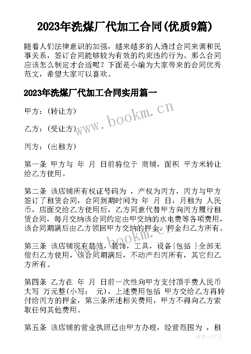 2023年洗煤厂代加工合同(优质9篇)