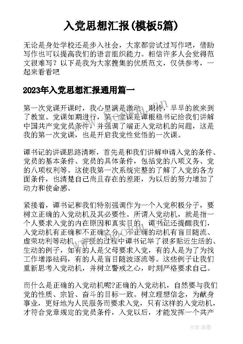 入党思想汇报(模板5篇)