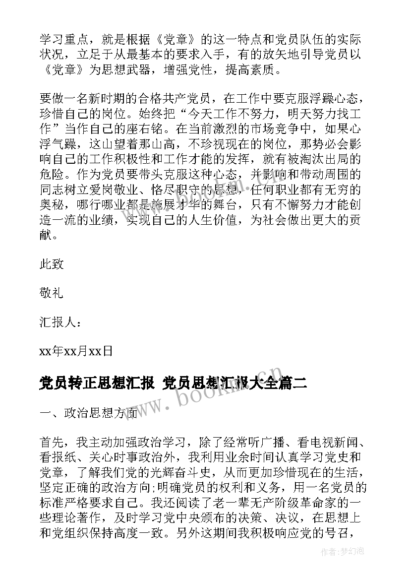 2023年党员转正思想汇报 党员思想汇报(优质10篇)