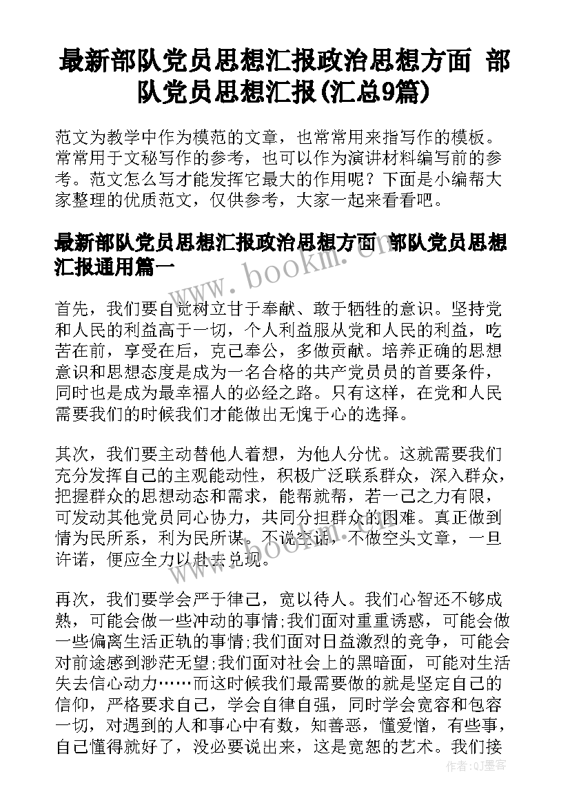 最新部队党员思想汇报政治思想方面 部队党员思想汇报(汇总9篇)