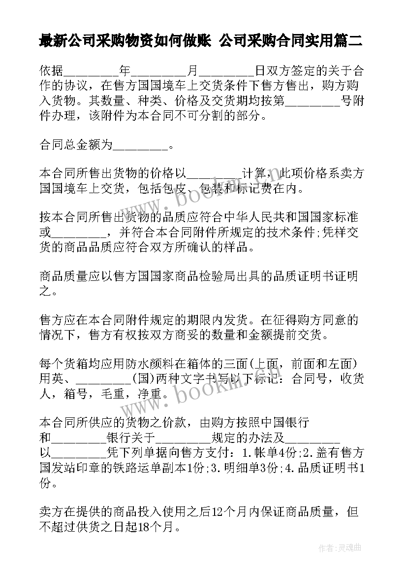 最新公司采购物资如何做账 公司采购合同(精选7篇)