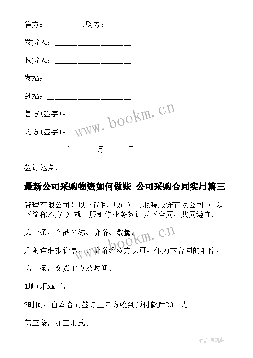 最新公司采购物资如何做账 公司采购合同(精选7篇)