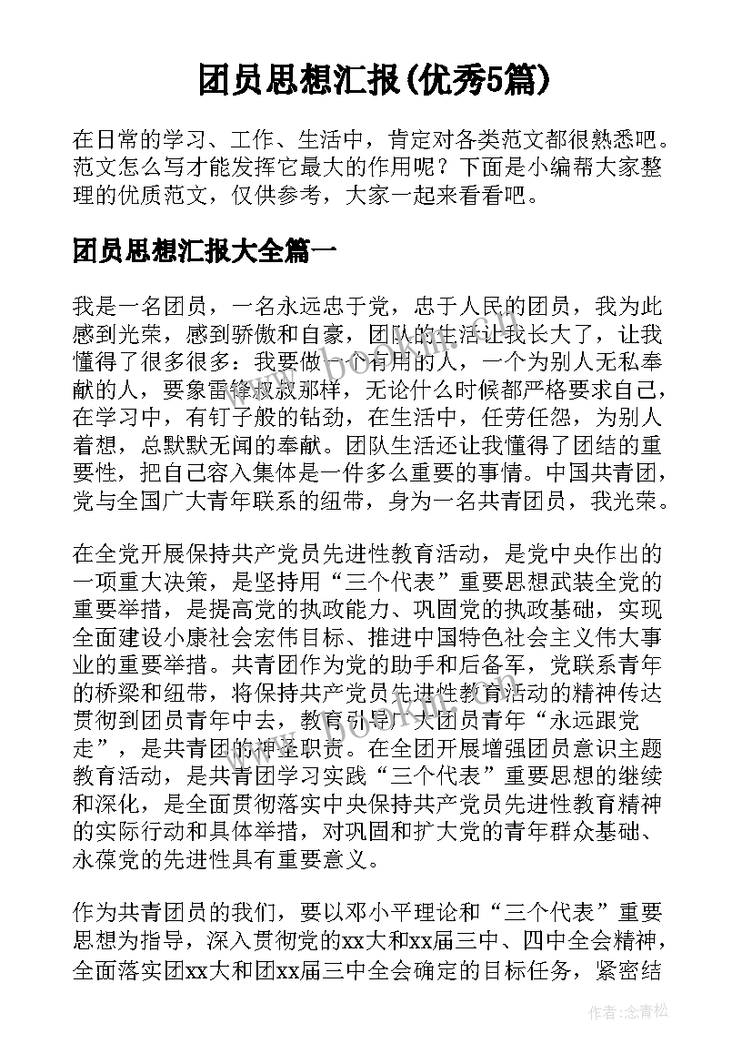 团员思想汇报(优秀5篇)