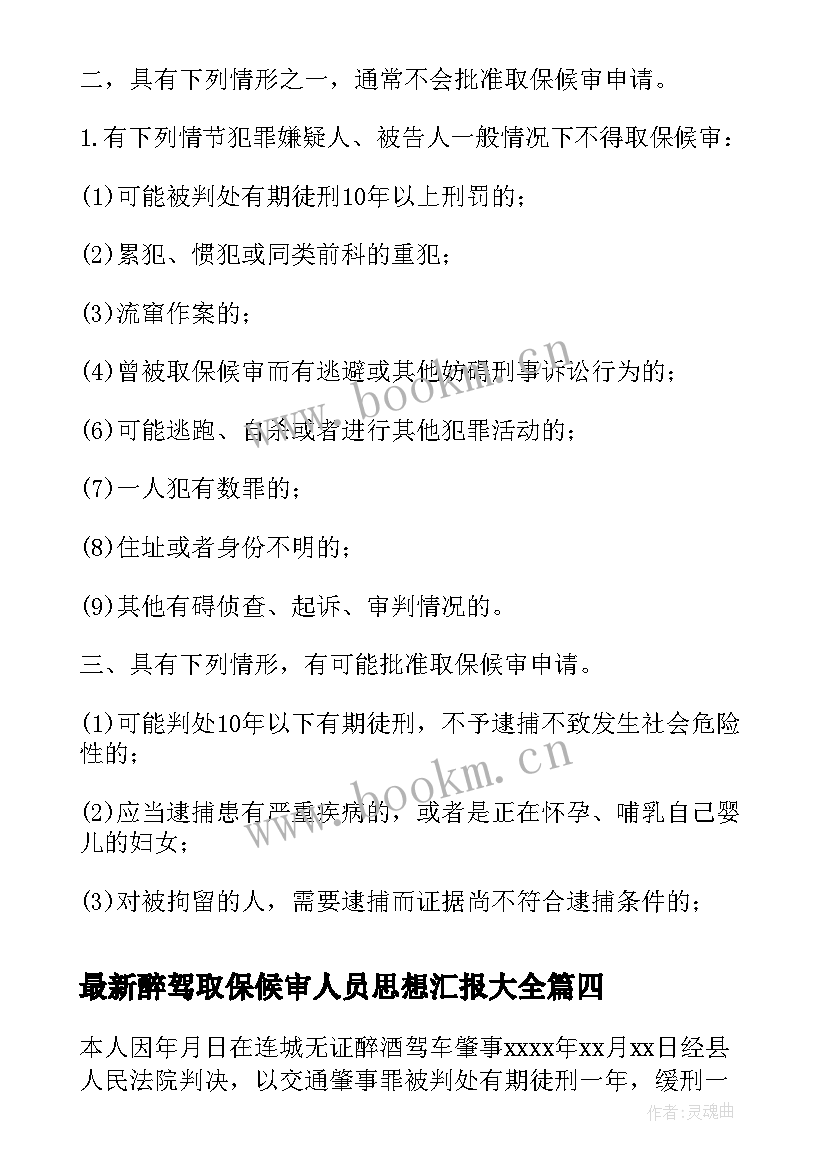 最新醉驾取保候审人员思想汇报(优秀5篇)