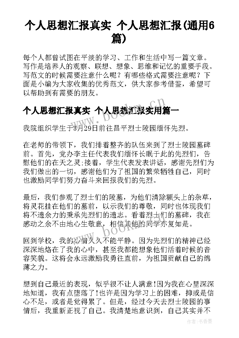 个人思想汇报真实 个人思想汇报(通用6篇)