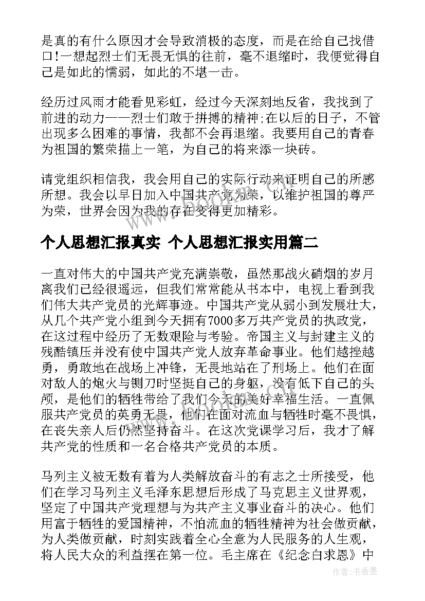 个人思想汇报真实 个人思想汇报(通用6篇)