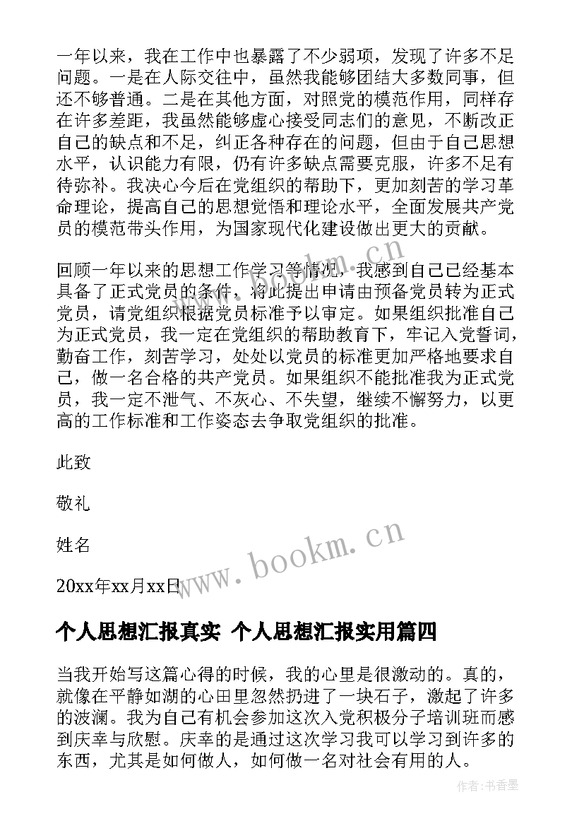 个人思想汇报真实 个人思想汇报(通用6篇)