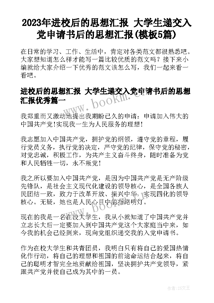 2023年进校后的思想汇报 大学生递交入党申请书后的思想汇报(模板5篇)