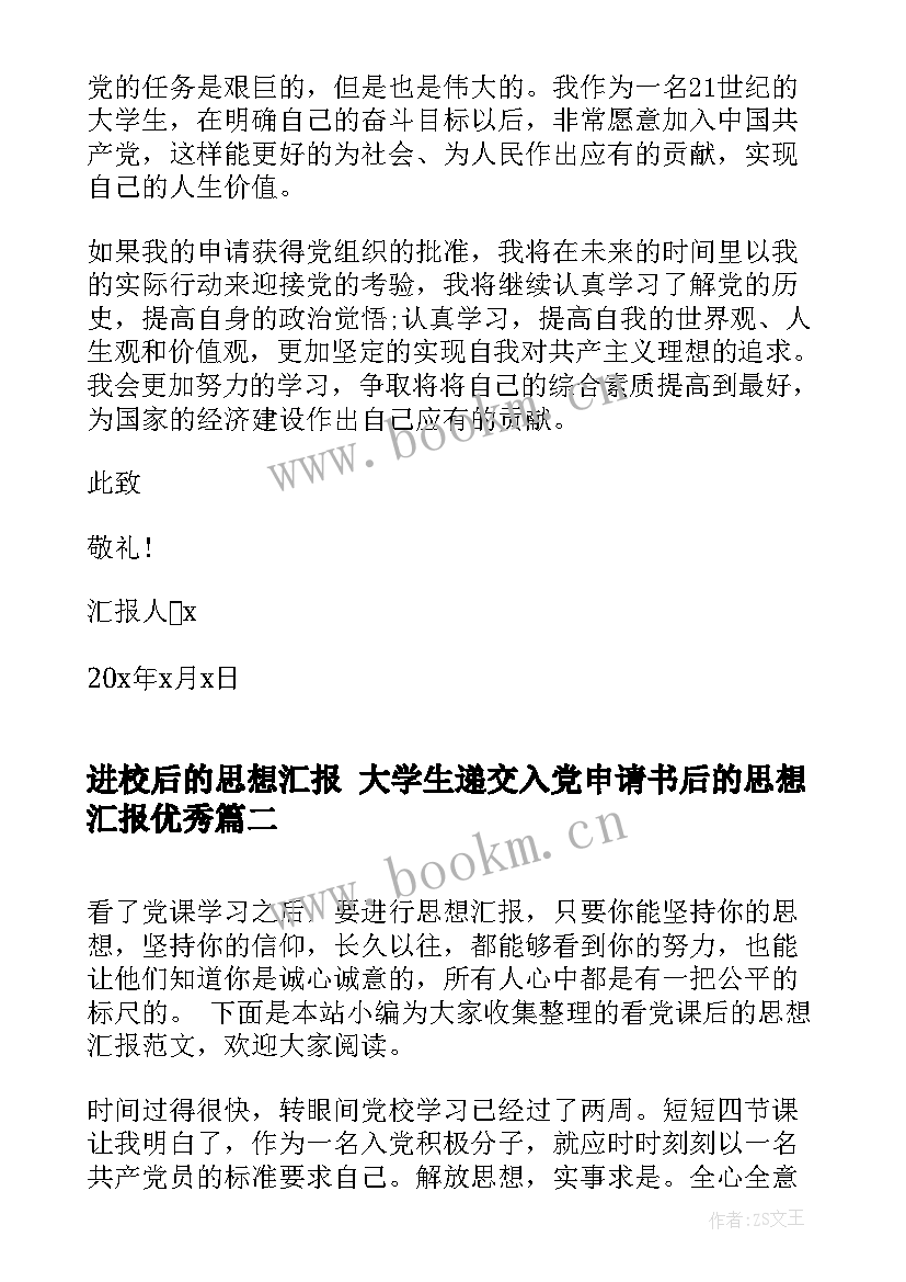 2023年进校后的思想汇报 大学生递交入党申请书后的思想汇报(模板5篇)