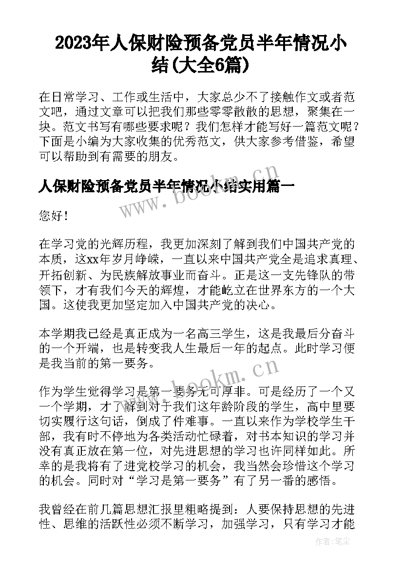 2023年人保财险预备党员半年情况小结(大全6篇)