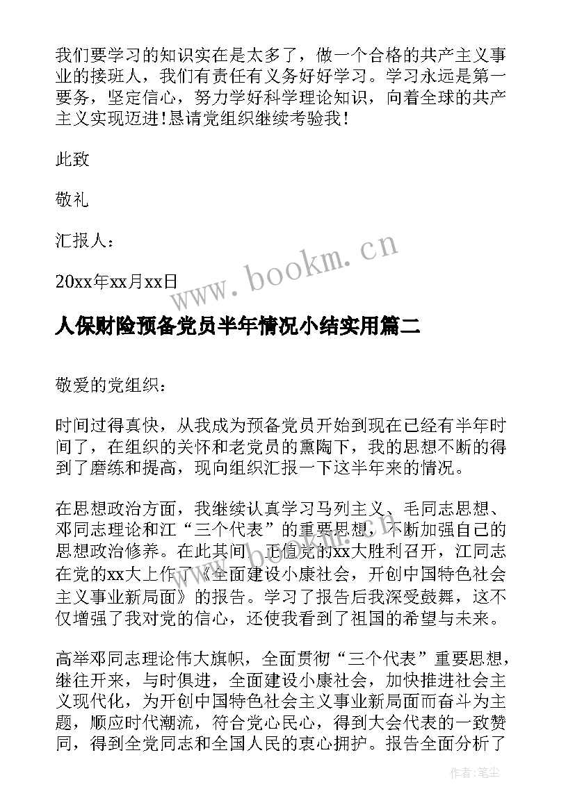 2023年人保财险预备党员半年情况小结(大全6篇)