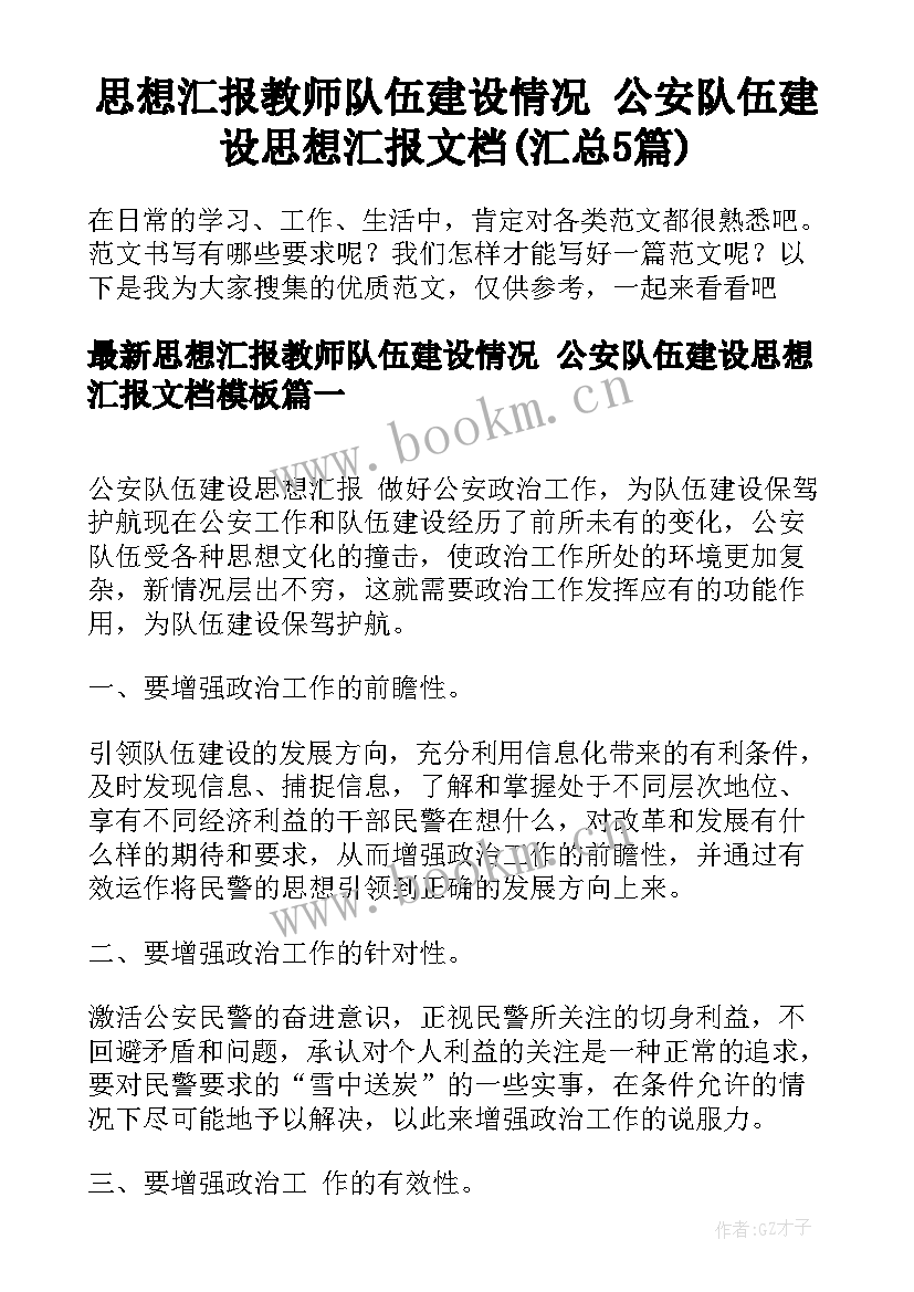 思想汇报教师队伍建设情况 公安队伍建设思想汇报文档(汇总5篇)