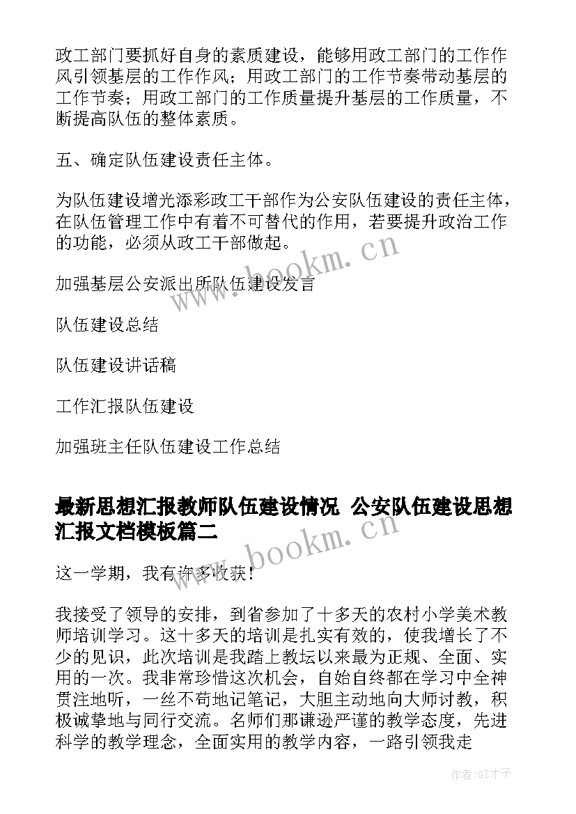 思想汇报教师队伍建设情况 公安队伍建设思想汇报文档(汇总5篇)