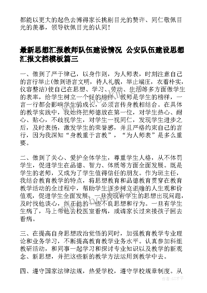 思想汇报教师队伍建设情况 公安队伍建设思想汇报文档(汇总5篇)