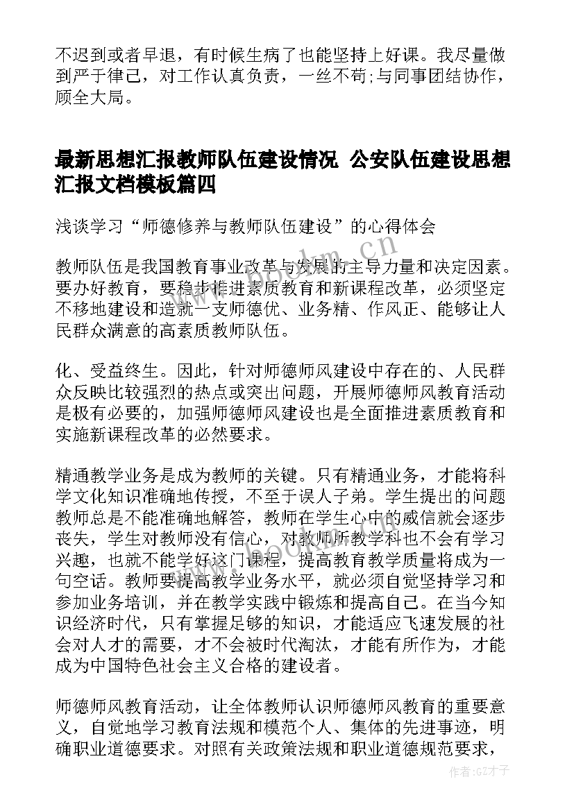 思想汇报教师队伍建设情况 公安队伍建设思想汇报文档(汇总5篇)