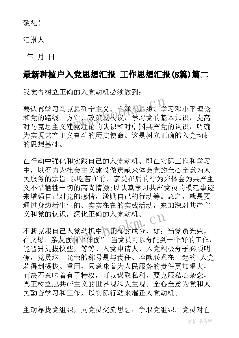 种植户入党思想汇报 工作思想汇报(优秀8篇)