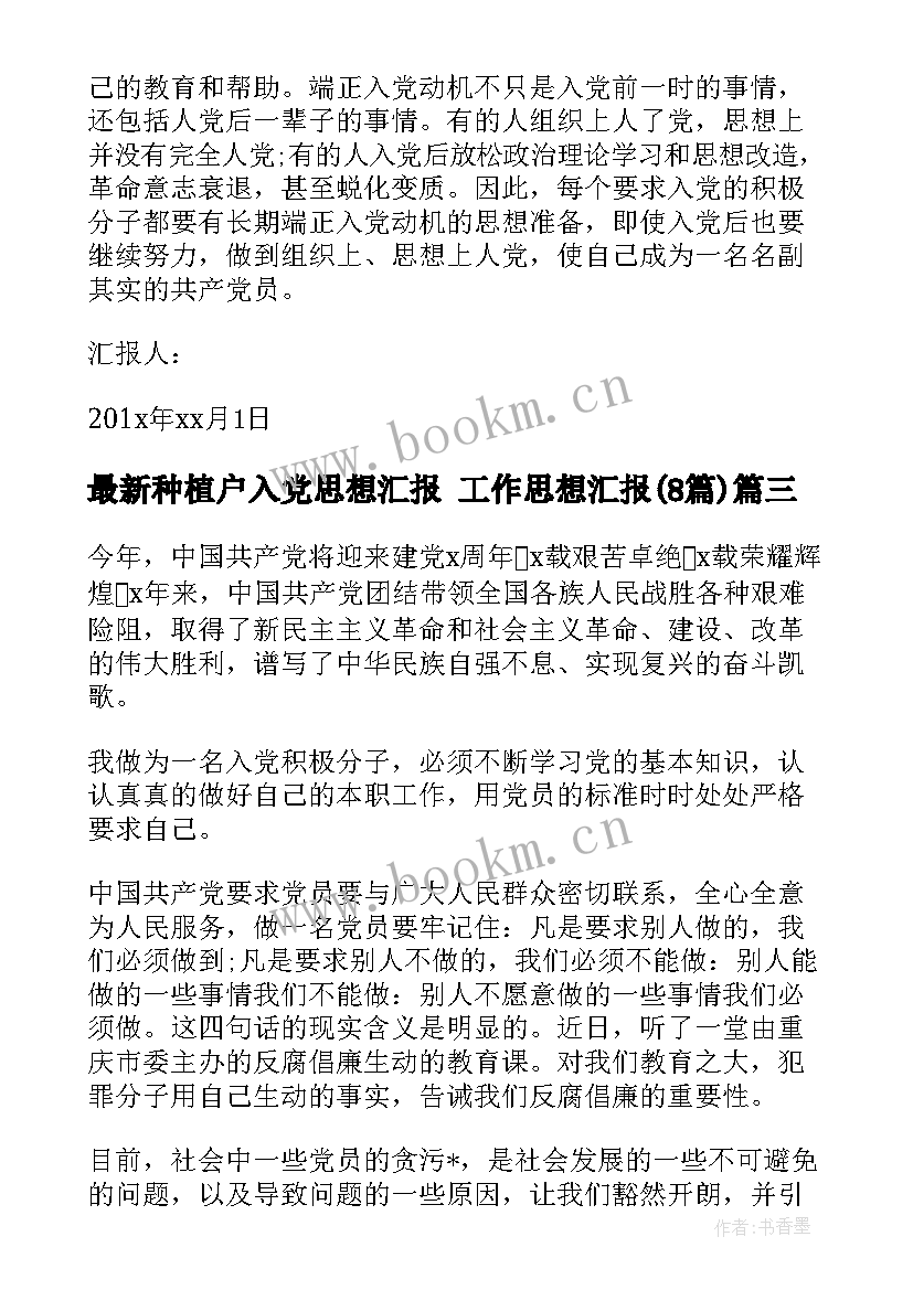 种植户入党思想汇报 工作思想汇报(优秀8篇)