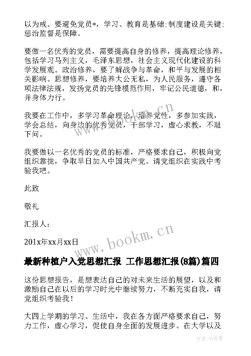 种植户入党思想汇报 工作思想汇报(优秀8篇)