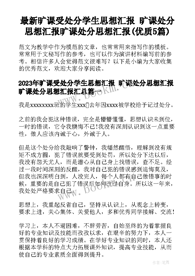 最新旷课受处分学生思想汇报 旷课处分思想汇报旷课处分思想汇报(优质5篇)