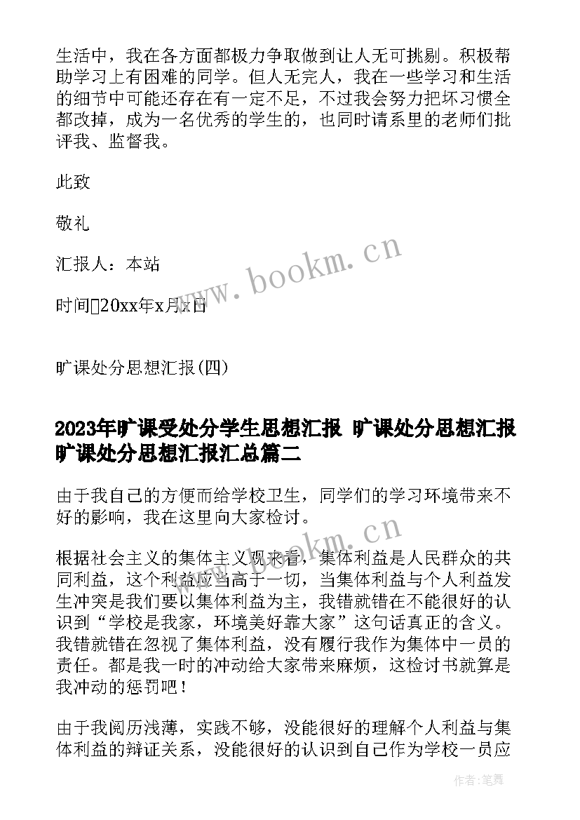 最新旷课受处分学生思想汇报 旷课处分思想汇报旷课处分思想汇报(优质5篇)