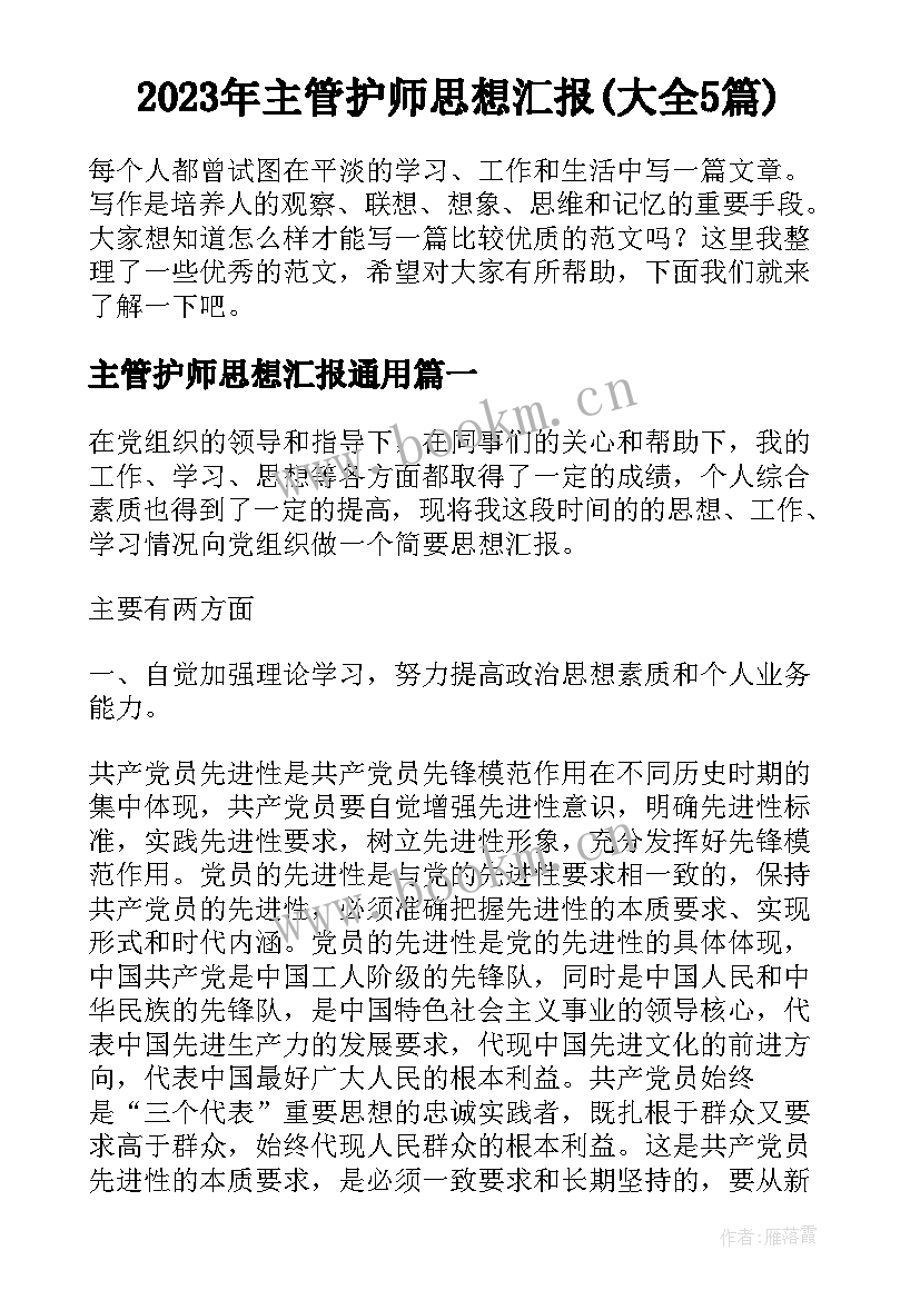 2023年主管护师思想汇报(大全5篇)