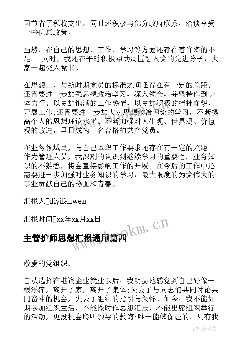 2023年主管护师思想汇报(大全5篇)