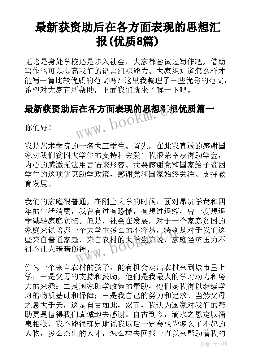 最新获资助后在各方面表现的思想汇报(优质8篇)