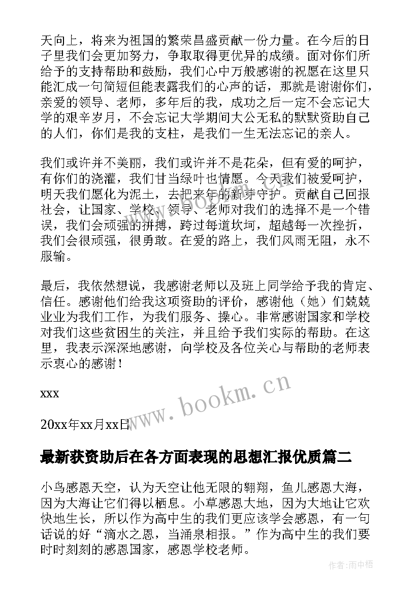 最新获资助后在各方面表现的思想汇报(优质8篇)