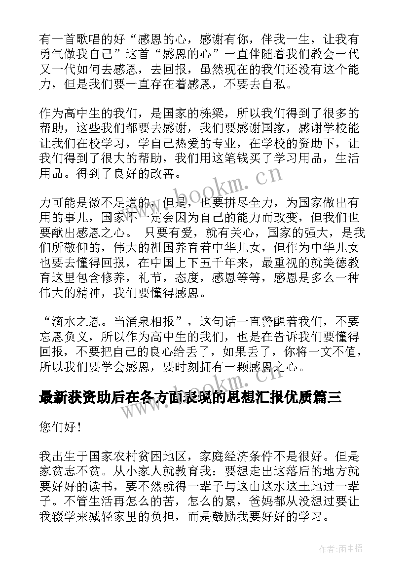 最新获资助后在各方面表现的思想汇报(优质8篇)