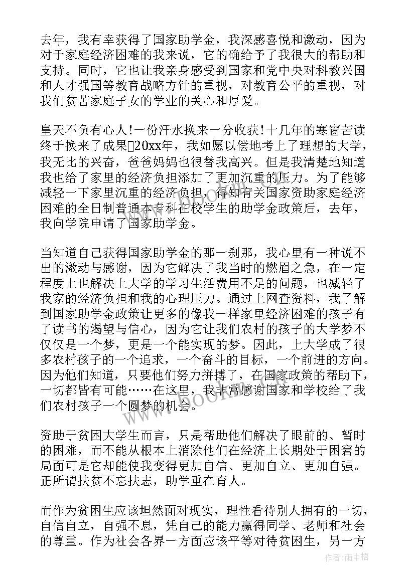 最新获资助后在各方面表现的思想汇报(优质8篇)