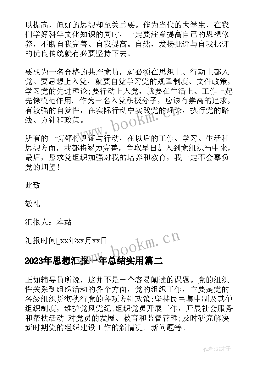 2023年思想汇报一年总结(汇总5篇)