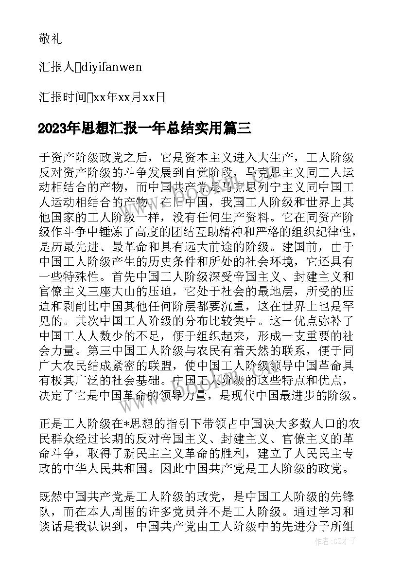 2023年思想汇报一年总结(汇总5篇)