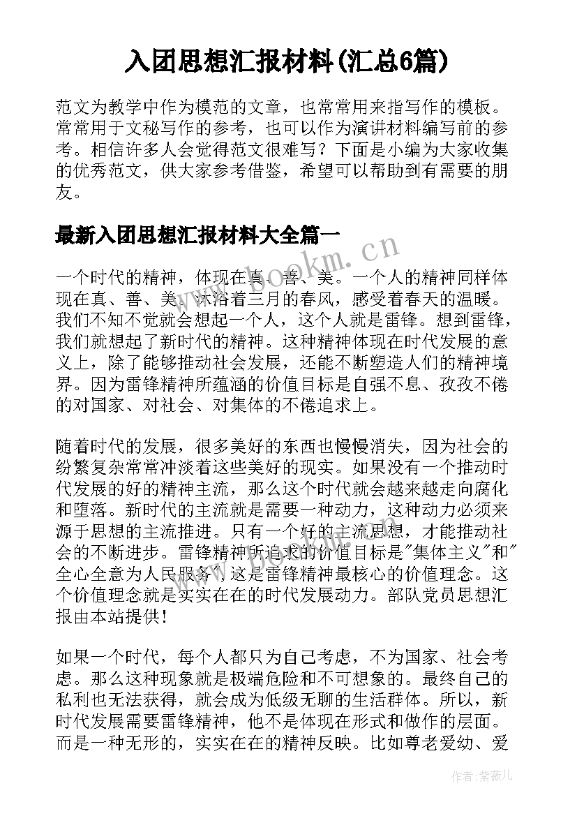 入团思想汇报材料(汇总6篇)