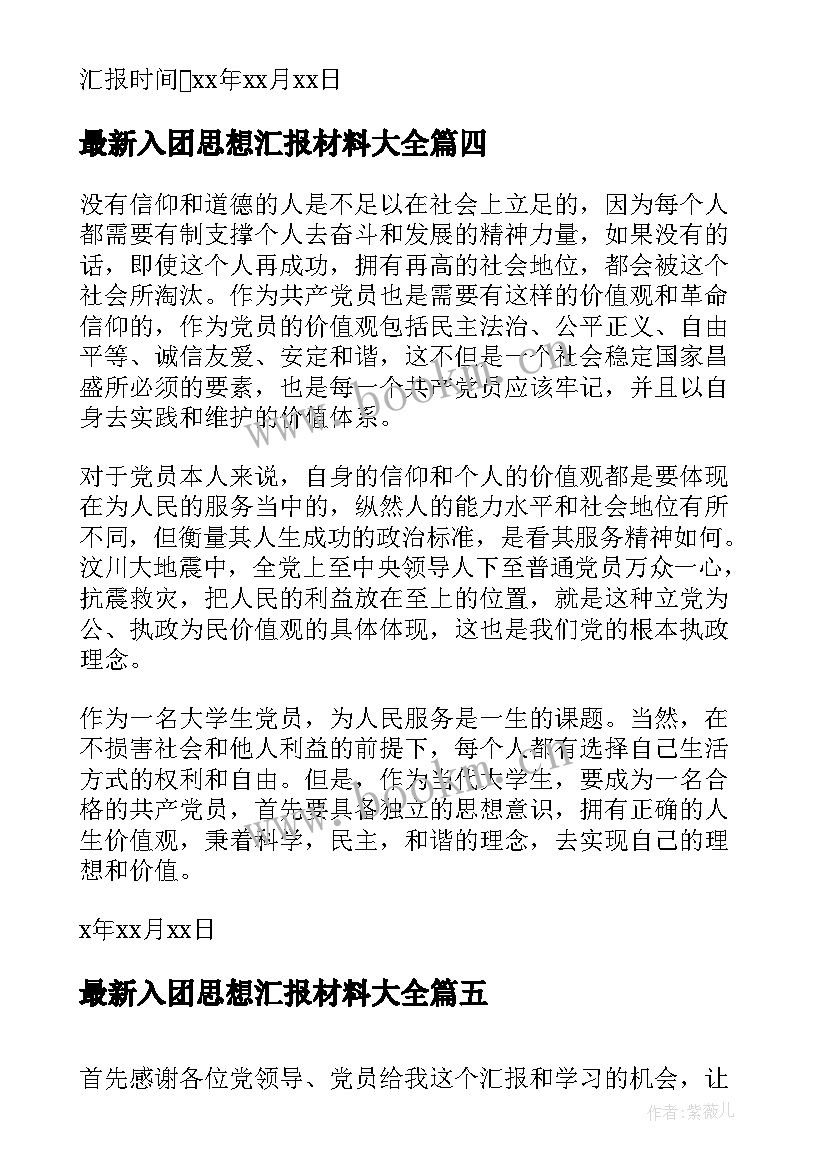 入团思想汇报材料(汇总6篇)